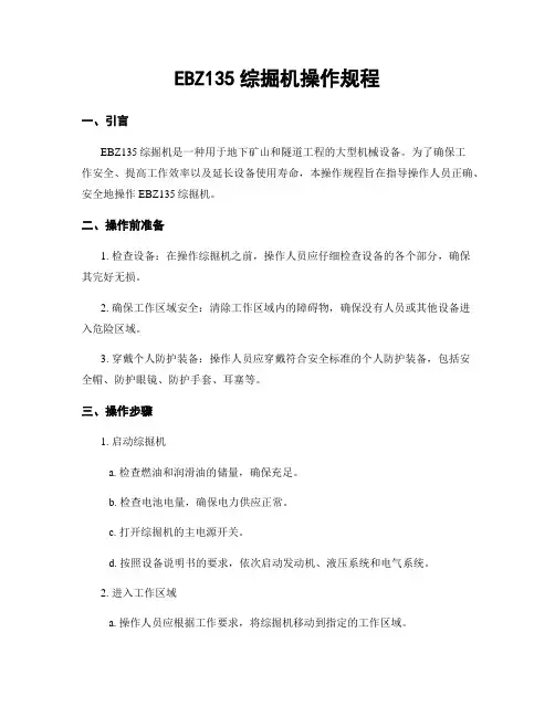 EBZ135综掘机操作规程