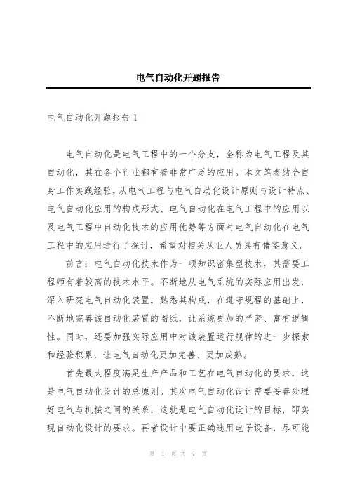 电气自动化开题报告