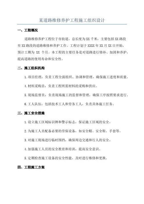 某道路维修养护工程施工组织设计