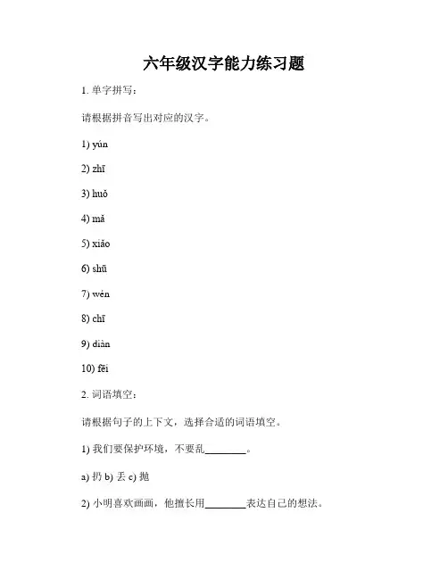 六年级汉字能力练习题