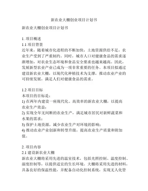新农业大棚创业项目计划书