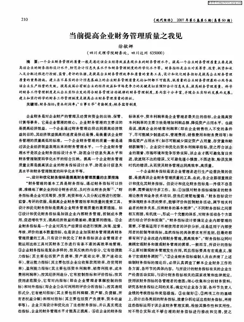 当前提高企业财务管理质量之我见