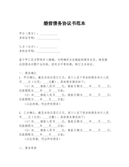 婚前债务协议书范本