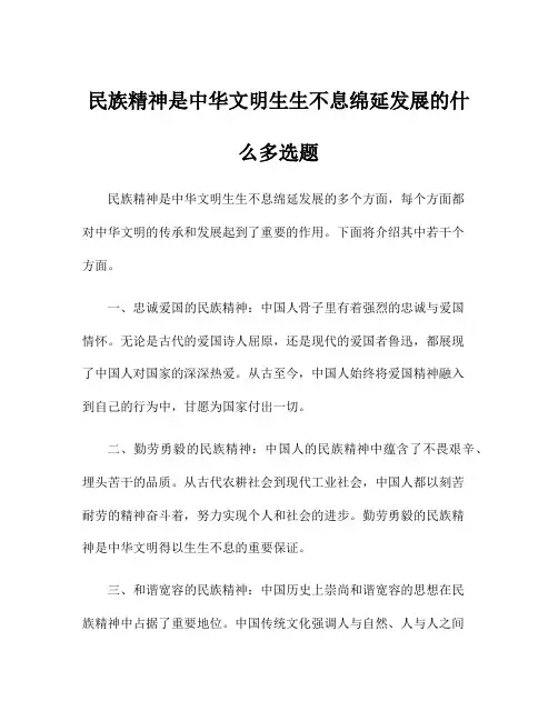 民族精神是中华文明生生不息绵延发展的什么多选题