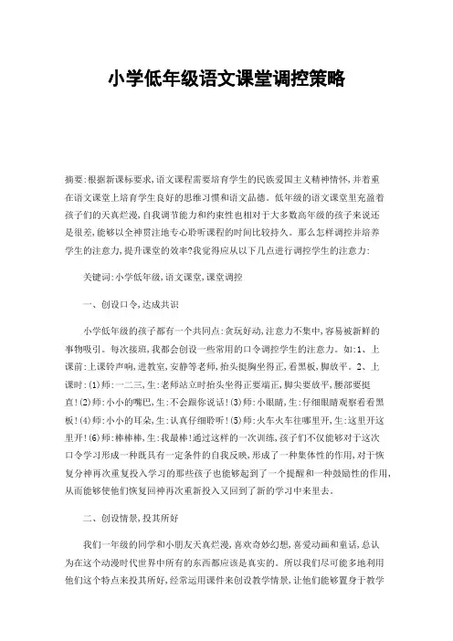 小学低年级语文课堂调控策略