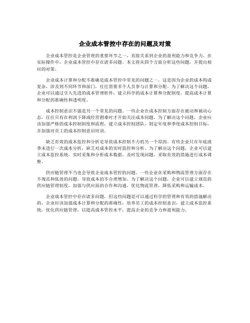 企业成本管控中存在的问题及对策
