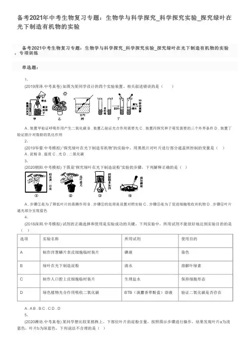 备考2021年中考生物复习专题：生物学与科学探究_科学探究实验_探究绿叶在光下制造有机物的实验