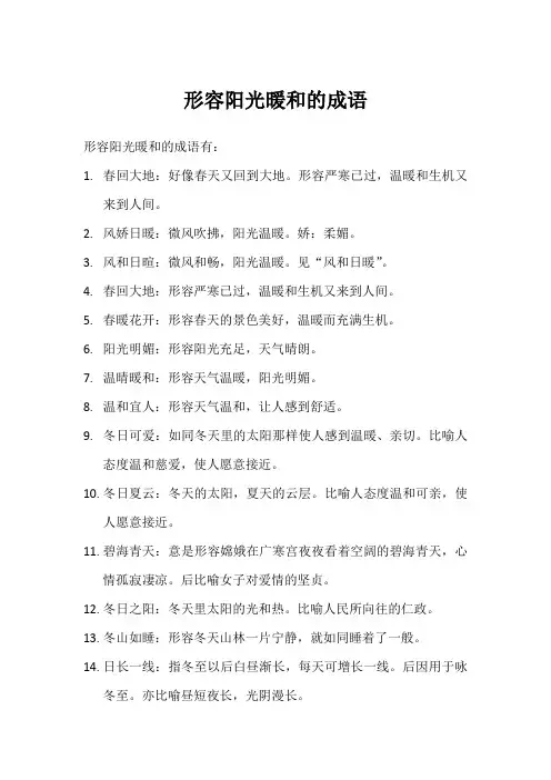 形容阳光暖和的成语
