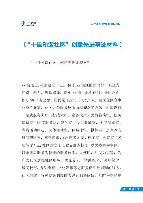 “十佳和谐社区”创建先进事迹材料
