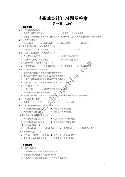 《基础会计》习题及答案(发给学生)