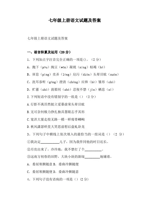 七年级上册语文试题及答案