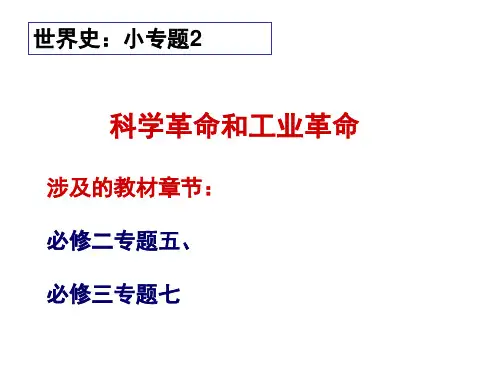 科学革命和工业革命