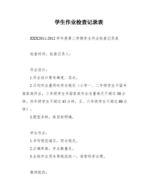 学生作业检查记录表