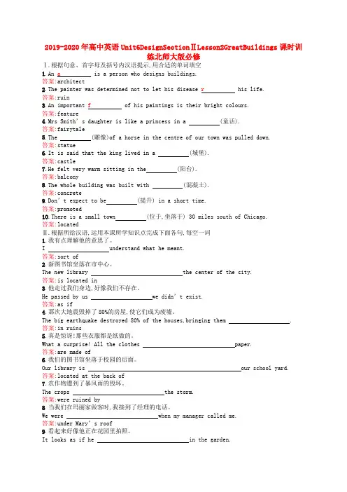 2019-2020年高中英语Unit6DesignSectionⅡLesson2GreatBuildings课时训练北师大版必修