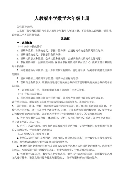 人教版小学数学六年级上册说课稿(百分百超值)