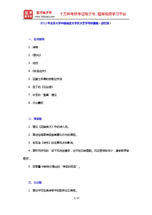 2012年北京大学中国语言文学系文艺学考研真题(回忆版)及详解【圣才出品】