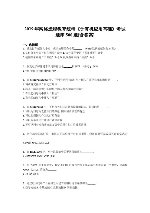 最新精选2019年网络远程教育统考《计算机应用基础》完整版考核题库500题(含答案)