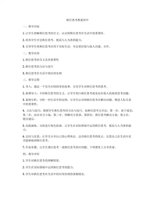 换位思考教案初中