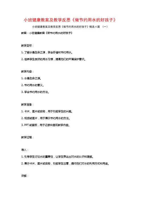 小班健康教案及教学反思《做节约用水的好孩子》4篇