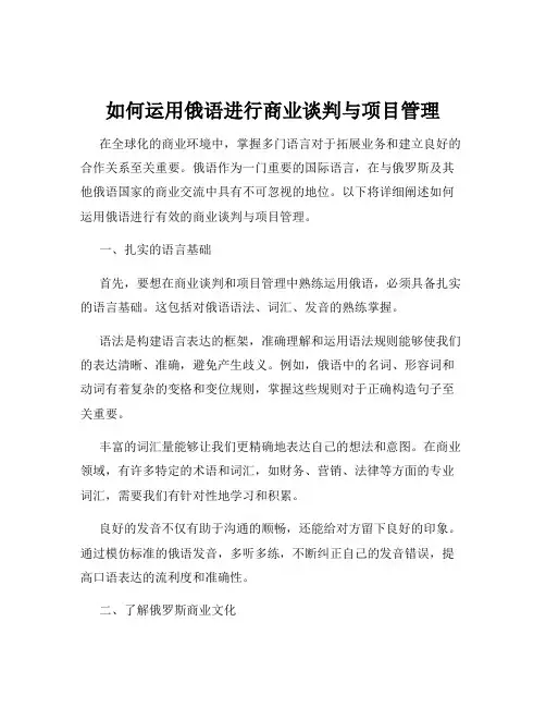 如何运用俄语进行商业谈判与项目管理