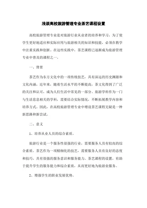 浅谈高校旅游管理专业茶艺课程设置