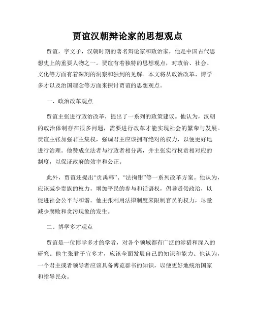 贾谊汉朝辩论家的思想观点