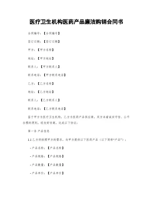 医疗卫生机构医药产品廉洁购销合同书