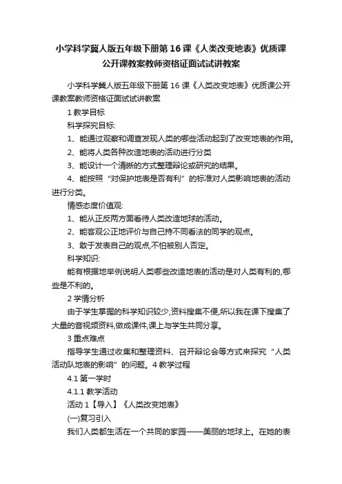 小学科学冀人版五年级下册第16课《人类改变地表》优质课公开课教案教师资格证面试试讲教案