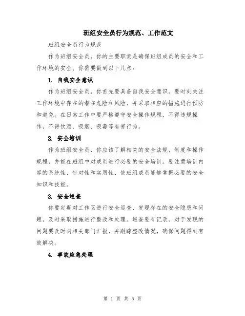 班组安全员行为规范、工作范文
