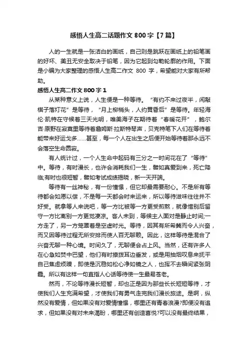 感悟人生高二话题作文800字【7篇】