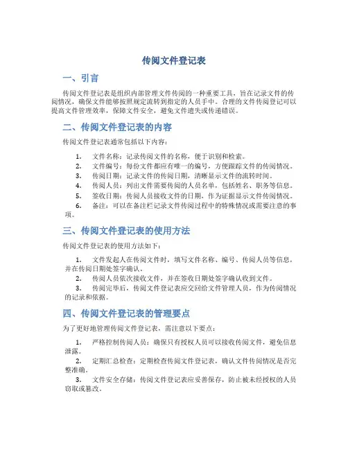 传阅文件登记表
