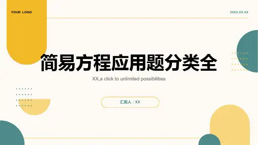 简易方程应用题分类全