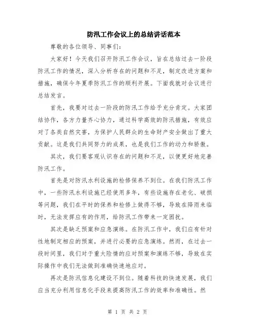 防汛工作会议上的总结讲话范本