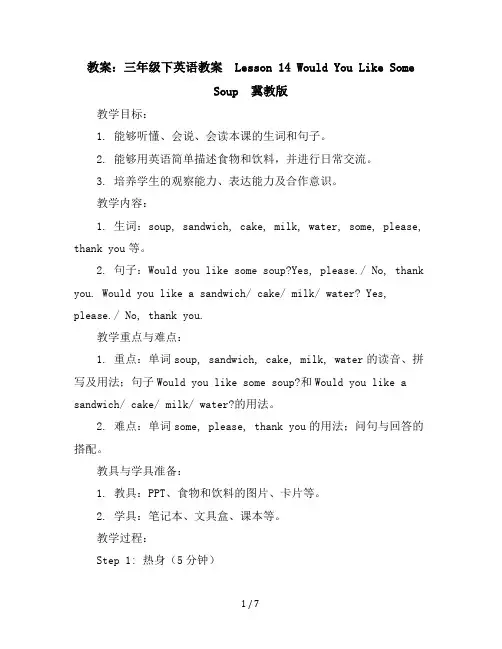 三年级下英语教案-Lesson14WouldYouLikeSomeSoup-冀教版