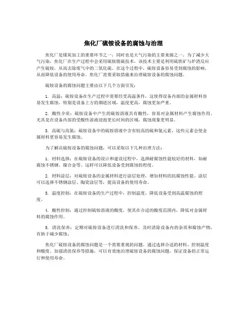 焦化厂硫铵设备的腐蚀与治理