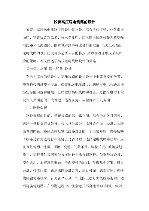 高压送电线路设计