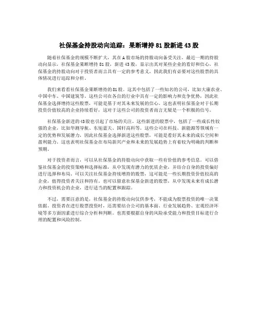 社保基金持股动向追踪：果断增持81股新进43股