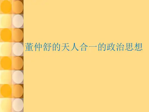第九讲董仲舒的天人合一的政治思想