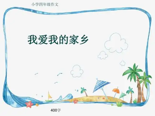小学四年级作文《我爱我的家乡》400字(共7页PPT)