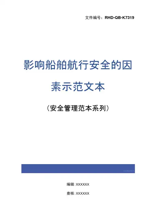 影响船舶航行安全的因素示范文本