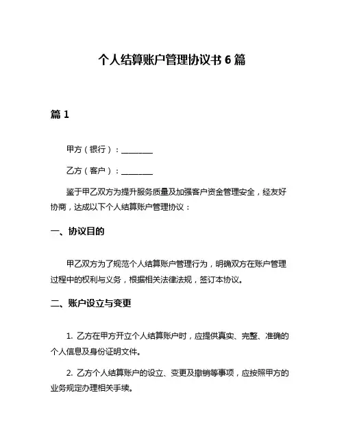 个人结算账户管理协议书6篇