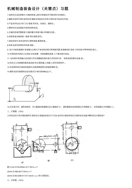 机械制造装备设计（关慧贞）习题