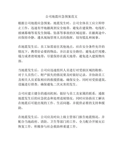 公司地震应急预案范文