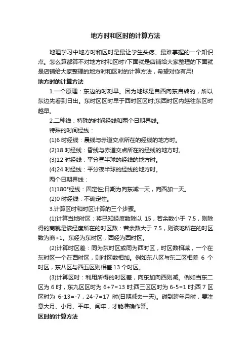 地方时和区时的计算方法