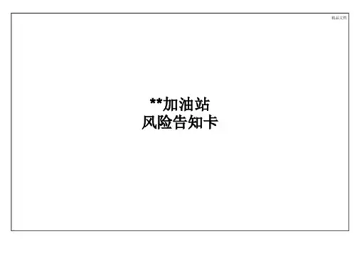 加油站风险告知卡