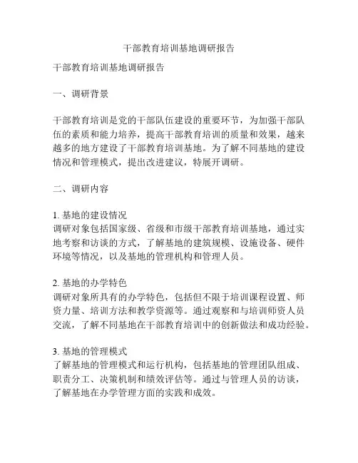 干部教育培训基地调研报告