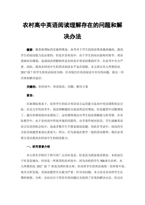 农村高中英语阅读理解存在的问题和解决办法