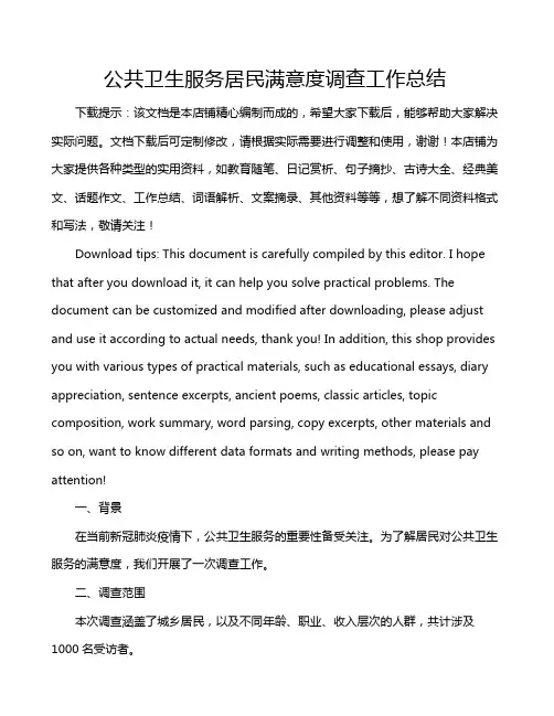 公共卫生服务居民满意度调查工作总结