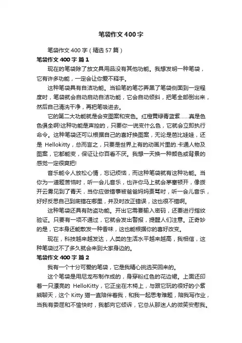 笔袋作文400字（精选57篇）
