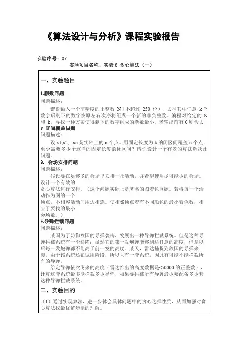《算法设计与分析》课程实验报告 (贪心算法(一))